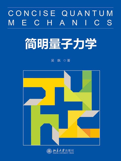 Title details for 简明量子力学 by 吴飙著 - Available